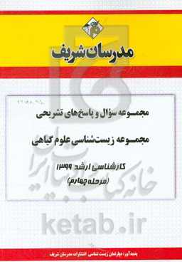 مجموعه سوال و پاسخ‌های تشریحی مجموعه زیست‌شناسی علوم گیاهی کارشناسی ارشد 1399(مرحله چهارم)