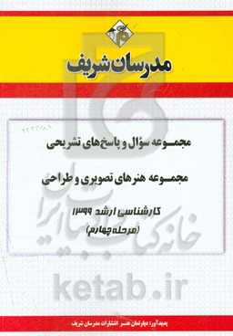 مجموعه سوال و پاسخ‌های تشریحی مجموعه هنرهای تصویری و طراحی کارشناسی ارشد 1399 (مرحله چهارم)