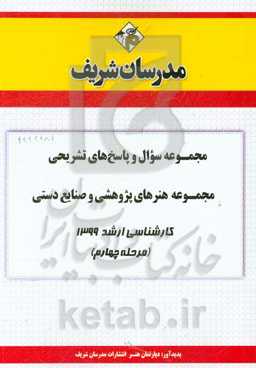 مجموعه سوال و پاسخ‌های تشریحی مجموعه هنرهای پژوهشی و صنایع دستی کارشناسی ارشد 1399 (مرحله چهارم)