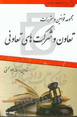 مجموعه قوانین و مقررات تعاون و شرکتهای تعاونی
