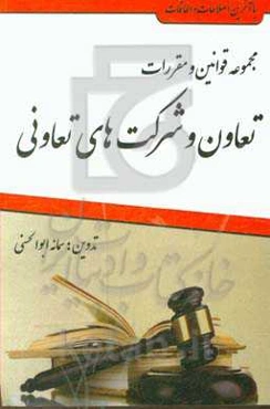 مجموعه قوانین و مقررات تعاون و شرکتهای تعاونی