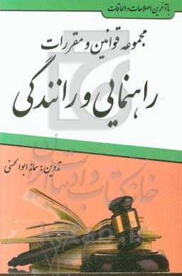مجموعه قوانین و مقررات راهنمایی و رانندگی: آیین‌نامه راهنمایی و رانندگی، رسیدگی به تخلفات رانندگی، آیین‌نامه‌های اجرایی مربوطه ...