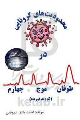 محدودیت‌های کرونایی در طوفان موج چهارم (Covid19)