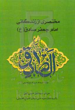 مختصری از زندگانی امام جعفر صادق (ع)