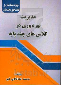 مدیریت بهره‌وری در کلاس‌های چندپایه