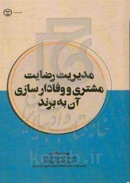 مدیریت رضایت‌مندی مشتری و وفادارسازی آن به برند