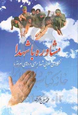 مشاوره با شهدا: نسخه‌های طلایی شهدا برای دردهای امروز ما