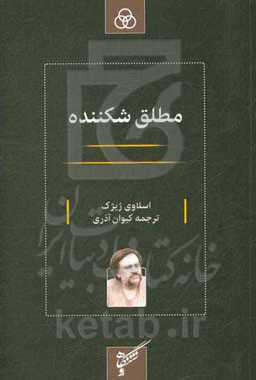 مطلق شکننده