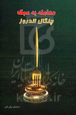 معامله به سبک چنگال اندروز