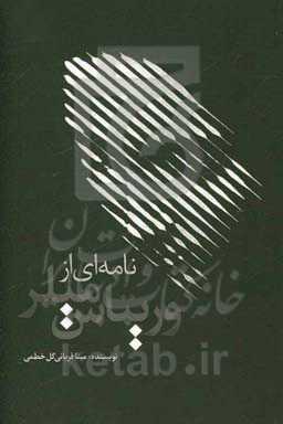 نامه‌ای از وریتاس میلر