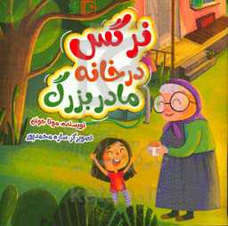 نرگس در خانه مادربزرگ