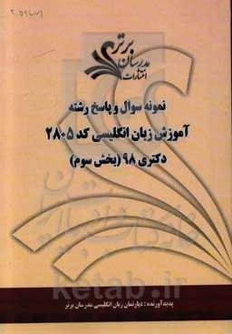 نمونه سوال و پاسخ رشته آموزش زبان انگلیسی کد 2805 بخش سوم دکتری 98