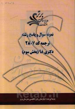 نمونه سوال و پاسخ رشته ترجمه کد 2807 بخش سوم دکتری 98