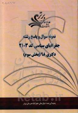 نمونه سوال و پاسخ رشته جغرافیای سیاسی کد 2103 بخش سوم دکتری 98