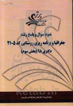 نمونه سوال و پاسخ رشته جغرافیا و برنامه‌ریزی روستایی کد 2105 بخش سوم دکتری 98
