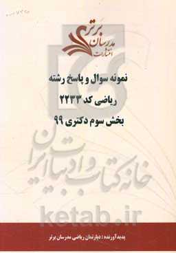 نمونه سوال و پاسخ رشته ریاضی کد 2233 بخش سوم دکتری 99