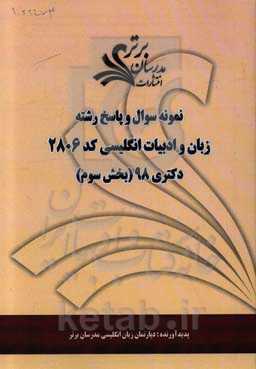 نمونه سوال و پاسخ رشته زبان و ادبیات انگلیسی کد 2806 بخش سوم دکتری 98