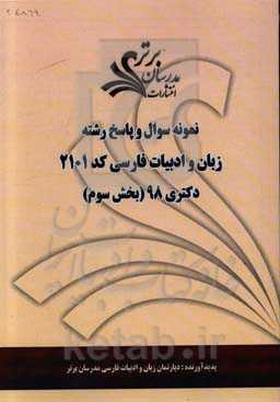 نمونه سوال و پاسخ رشته زبان و ادبیات فارسی کد 2101 بخش سوم دکتری 98