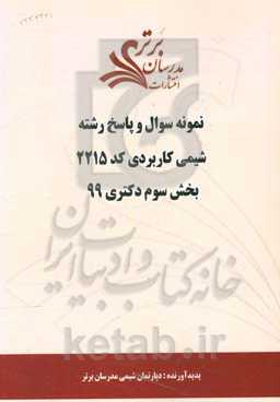 نمونه سوال و پاسخ رشته شیمی کاربردی کد 2215 بخش سوم دکتری 99