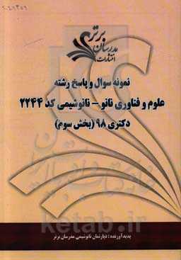 نمونه سوال و پاسخ رشته علوم و فناوری نانو - نانوشیمی کد 2160 بخش سوم دکتری 98