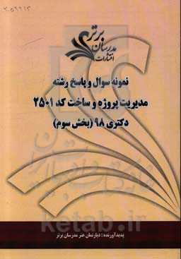 نمونه سوال و پاسخ رشته مدیریت پروژه و ساخت کد 2501 بخش سوم دکتری 98