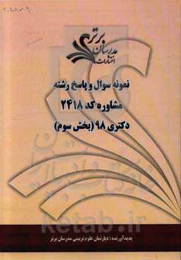 نمونه سوال و پاسخ رشته مشاوره کد 2148 بخش سوم دکتری 98