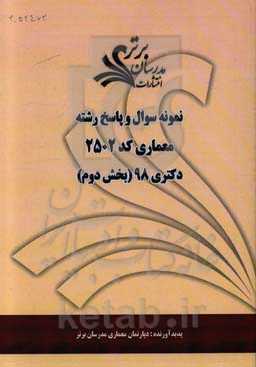 نمونه سوال و پاسخ‌ رشته معماری (کد 2502) بخش سوم دکتری 98