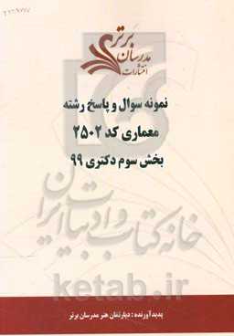 نمونه سوال و پاسخ‌ رشته معماری کد 2502 بخش سوم دکتری 99
