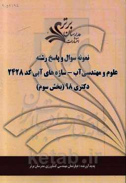 نمونه سوال و پاسخ رشته مهندسی آب - سازه‌های آبی کد 2428 بخش سوم دکتری 98