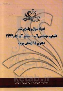 نمونه سوال و پاسخ رشته مهندسی آب - منابع آب کد 2429 بخش سوم دکتری 98