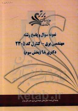نمونه سوال و پاسخ رشته مهندسی برق - کنترل کد 2305 بخش سوم دکتری 98