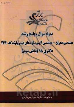 نمونه سوال و پاسخ رشته مهندسی عمران آب و سازه‌های هیدرولیک کد 2310 بخش سوم دکتری 96