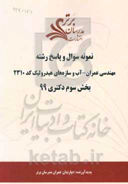نمونه سوال و پاسخ رشته مهندسی عمران - آب و سازه‌های هیدرولیک کد 2310 بخش سوم دکتری 99