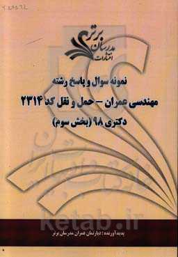 نمونه سوال و پاسخ رشته مهندسی عمران حمل و نقل کد 2314 بخش سوم دکتری 98