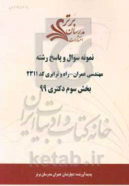 نمونه سوال و پاسخ رشته مهندسی عمران - راه و ترابری کد 2311 بخش سوم دکتری 99