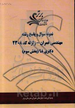 نمونه سوال و پاسخ رشته مهندسی عمران - زلزله کد 2308 بخش سوم دکتری 98