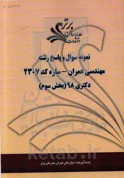 نمونه سوال و پاسخ رشته مهندسی عمران - سازه کد 2307 بخش سوم دکتری 98