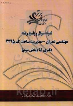نمونه سوال و پاسخ رشته مهندسی عمران - مدیریت ساخت کد 2315 بخش سوم دکتری 98