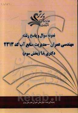 نمونه سوال و پاسخ رشته مهندسی عمران - مدیریت منابع آب کد 2313 بخش سوم دکتری 98