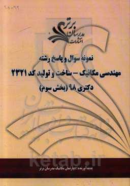 نمونه سوال و پاسخ رشته مهندسی مکانیک - ساخت و تولید کد 2321 بخش سوم دکتری 98