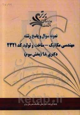 نمونه سوال و پاسخ رشته مهندسی مکانیک - ساخت و تولید کد 2321 بخش سوم دکتری 98