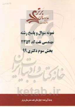 نمونه سوال و پاسخ رشته مهندسی نفت کد 2352 بخش سوم دکتری 99