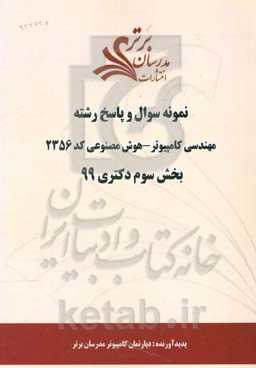 نمونه سوال و پاسخ رشته مهندسی کامپیوتر - هوش مصنوعی کد 2356 بخش سوم دکتری 99