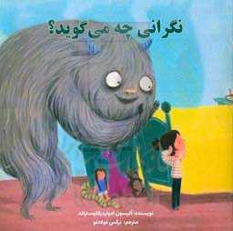 نگرانی چه می‌گوید؟