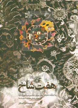 هفت شاخ: زندگینامه داستانی علی مزدور (حکیمی‌راد) شهید ناجا