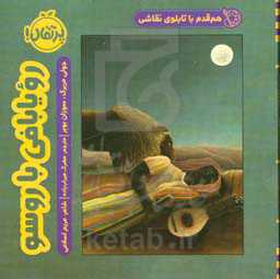 هم‌قدم با تابلوی نقاشی: رویابافی با روسو