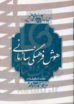 هوش فرهنگی سازمانی