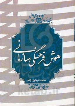هوش فرهنگی سازمانی