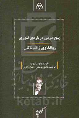 پنج درس درباره‌ی تئوری روانکاوی: ژاک لاکان