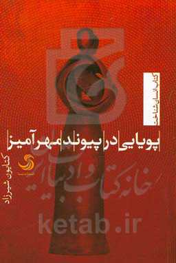 پویایی در پیوند مهرآمیز
